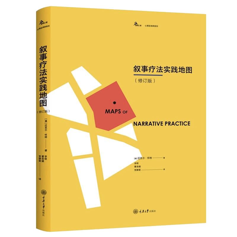 叙事疗法实践地图(修订版)
