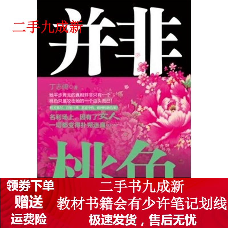 并非桃色