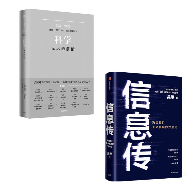 【自营包邮】科学 无尽的前沿+信息传（套装2册）任正非 施一公 吴军等力荐 中信出版社 