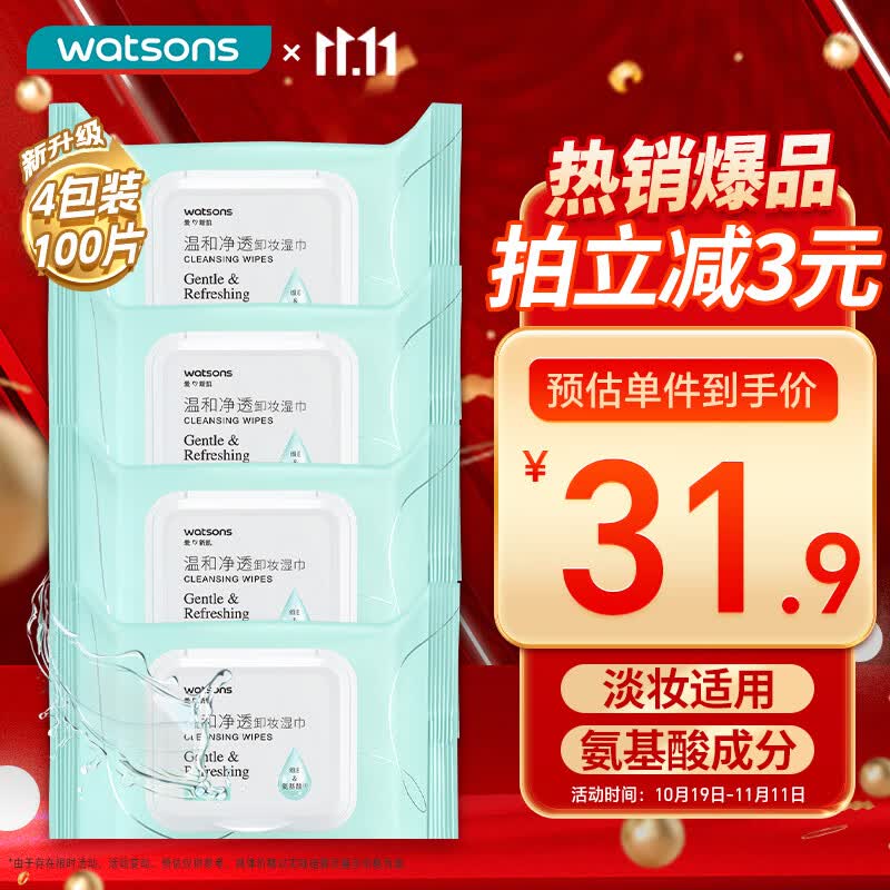 屈臣氏氨基酸净透卸妆湿巾25片*4包 眼妆唇妆脸部一次性便携懒人怎么看?