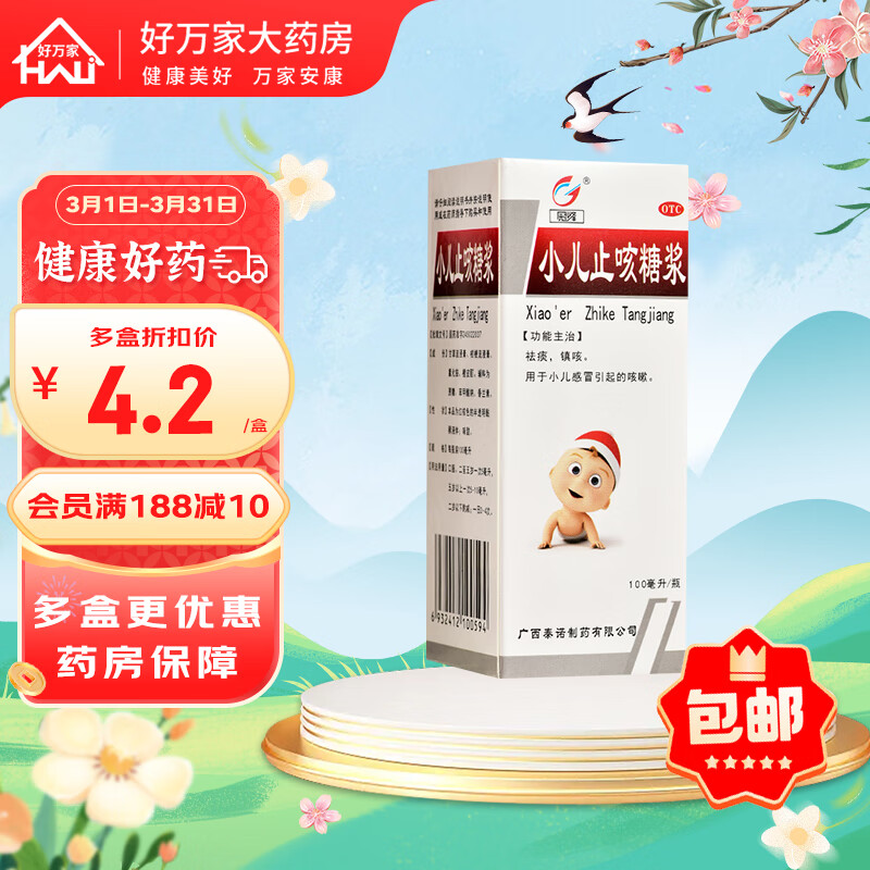 冠峰 小儿止咳糖浆 100ml 1盒
