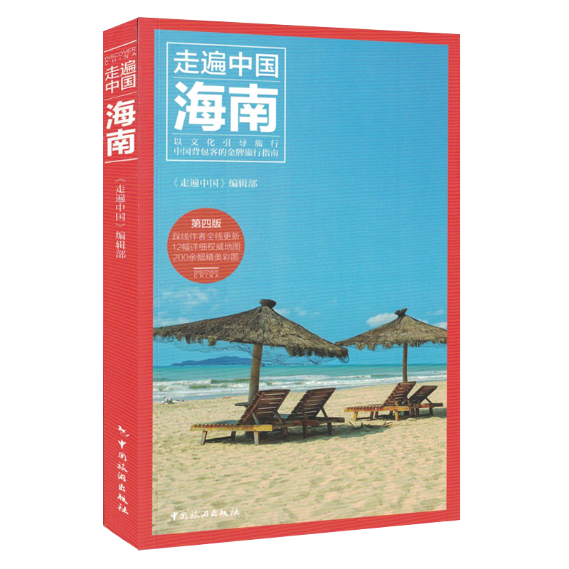 新版 走遍中国海南自助游第4版 旅游指南攻略书籍 海南特色旅游书 海南旅游玩全攻略 三亚自助游手册