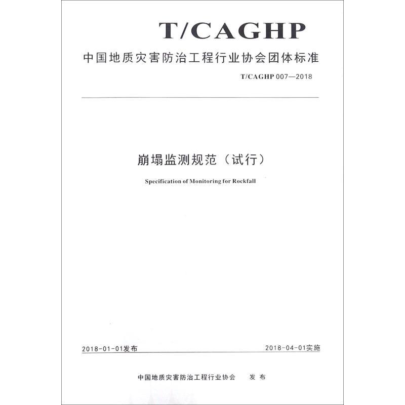 崩塌监测规范 T CAGHP 007-2018