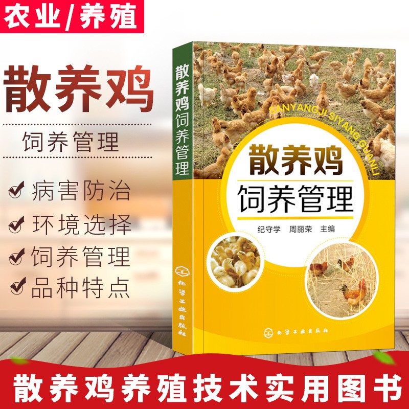 散养鸡饲养管理 鸡舍建造 雏鸡选择 雏鸡饲养管理 育成鸡饲养管理 散