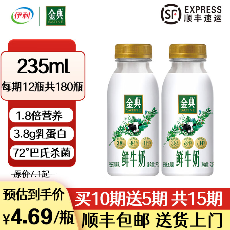 伊利【定期购】金典鲜牛奶巴氏杀菌乳儿童 学生营养奶 1件=1瓶【235ml