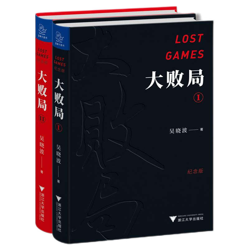 吴晓波：大败局 纪念版 套装共2册1+2 中国企业失败的MBA式教案 阅读狂欢节