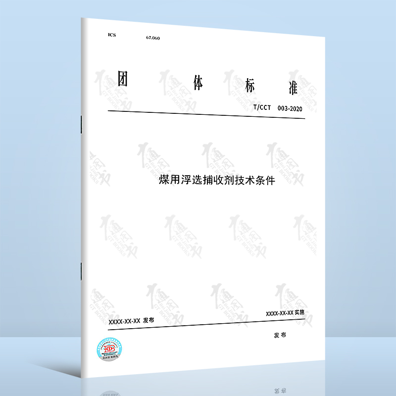 T/CCT 003-2020煤用浮选捕收剂技术条件