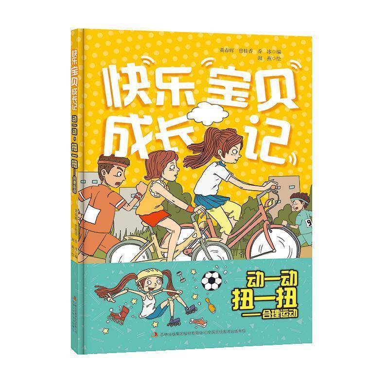 动一动,扭一扭—合理运动