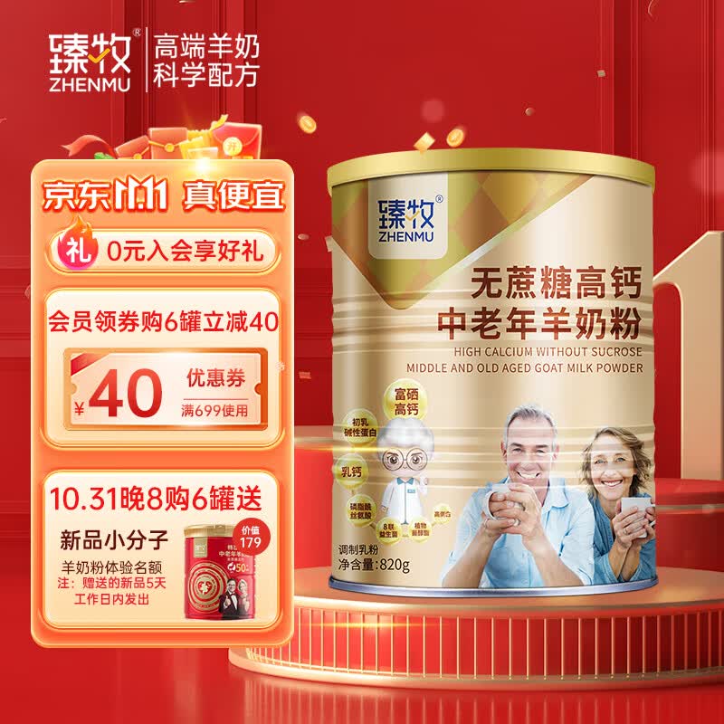 臻牧（zhenmu） 羊奶粉中老年成人无蔗糖高钙多维生素配方中老年羊奶粉罐装 820g属于什么档次？