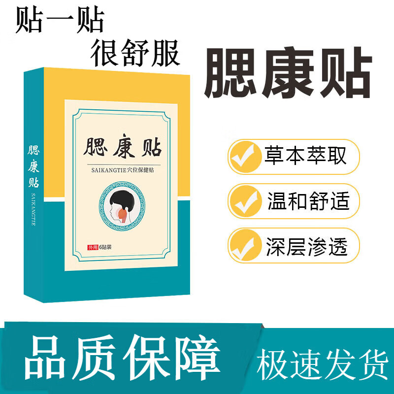 药房直售  膏贴腮康贴腮帮子疼肿大腮腺膏贴颈部耳后疙瘩凸起硬块  6