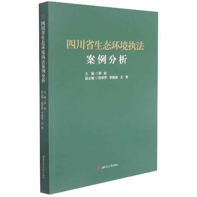 四川省生态环境执法案例分析 9787564382100