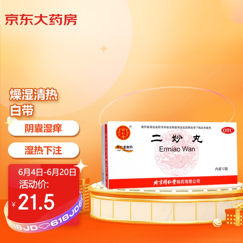 全新“双十一”妇科用药促销,同仁堂二妙丸12袋超值优惠!
