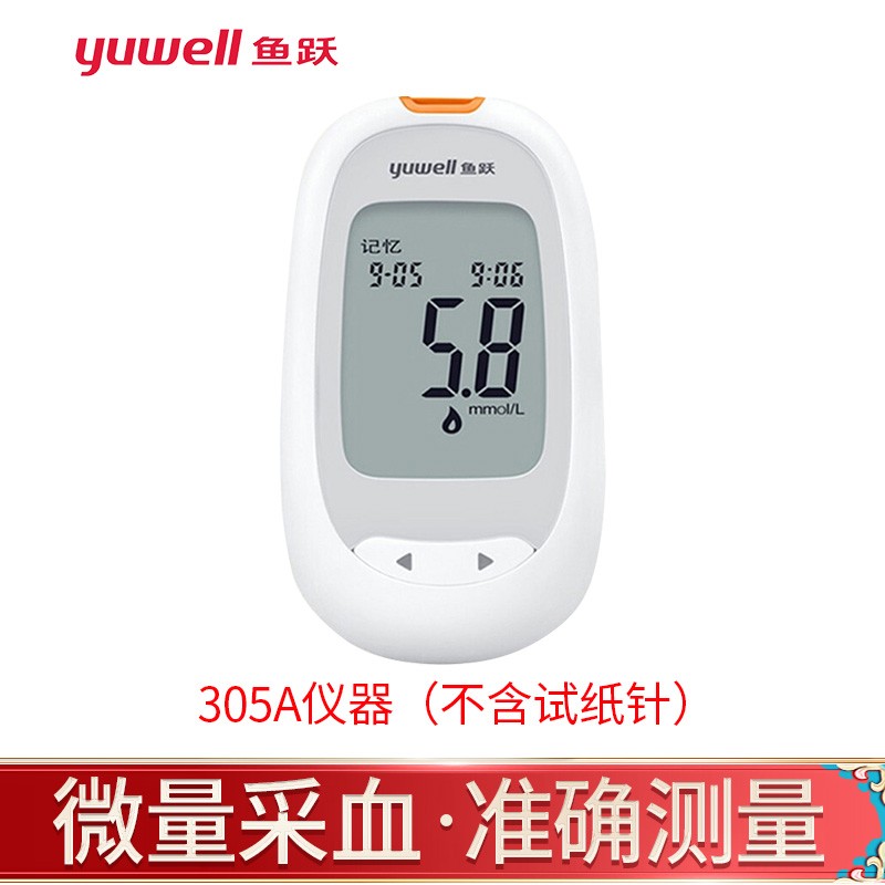 鱼跃 305a血糖仪医用家用 鱼跃血糖针头采血针血糖试纸 血糖仪一台(不