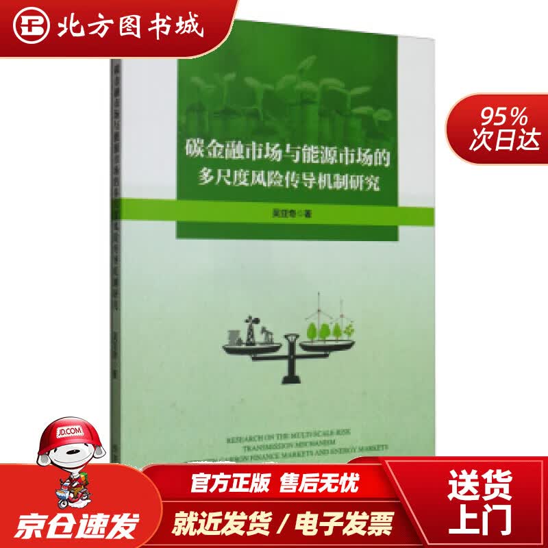 【正版现货】碳金融市场与能源市场的多尺度风险传导机制研究吴亚奇著经济管理出版社 北方图书城