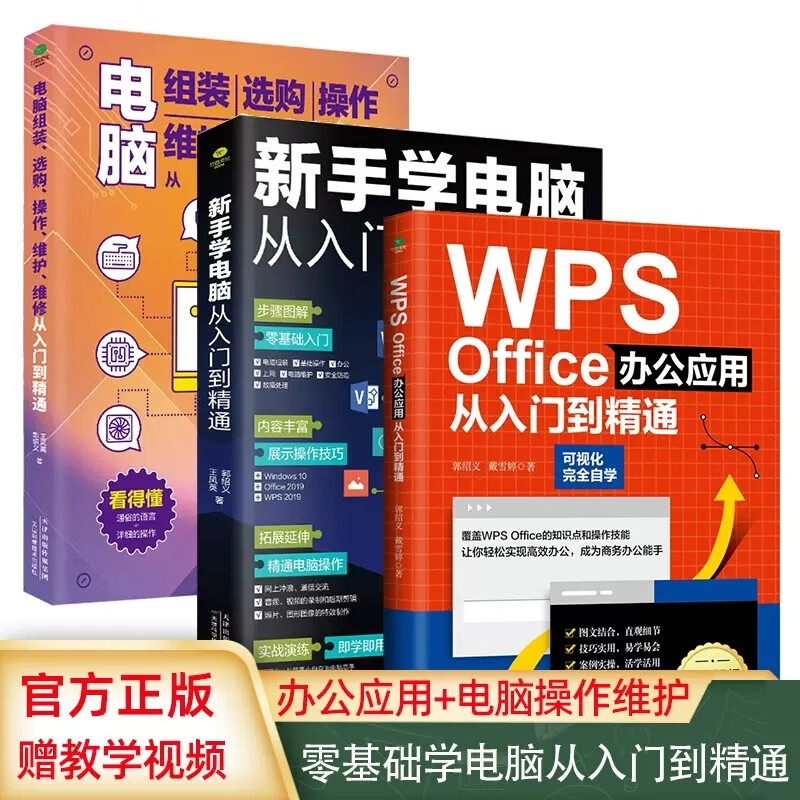共3册WPSOffice办公应用从入门到精通+新手学电脑从入门到精通+电脑组装选购操作维护维修 从入门到精通办公软件教学