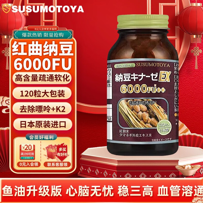  SUSUMOTOYA 日本进口纳豆激酶6000FU 纳豆红曲洋葱精华 中老年保健品 120粒/瓶（大包装）