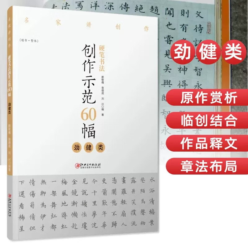 硬笔书法创作示范60幅·劲健类-名家讲创