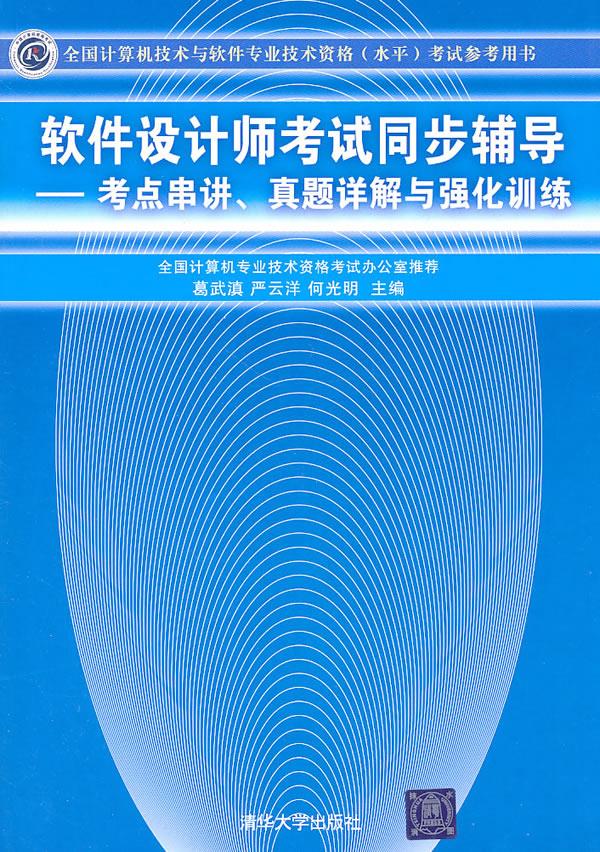 全国计算机技术与软件专业技术资格考试参考用书考点串讲、真题霞【正版】