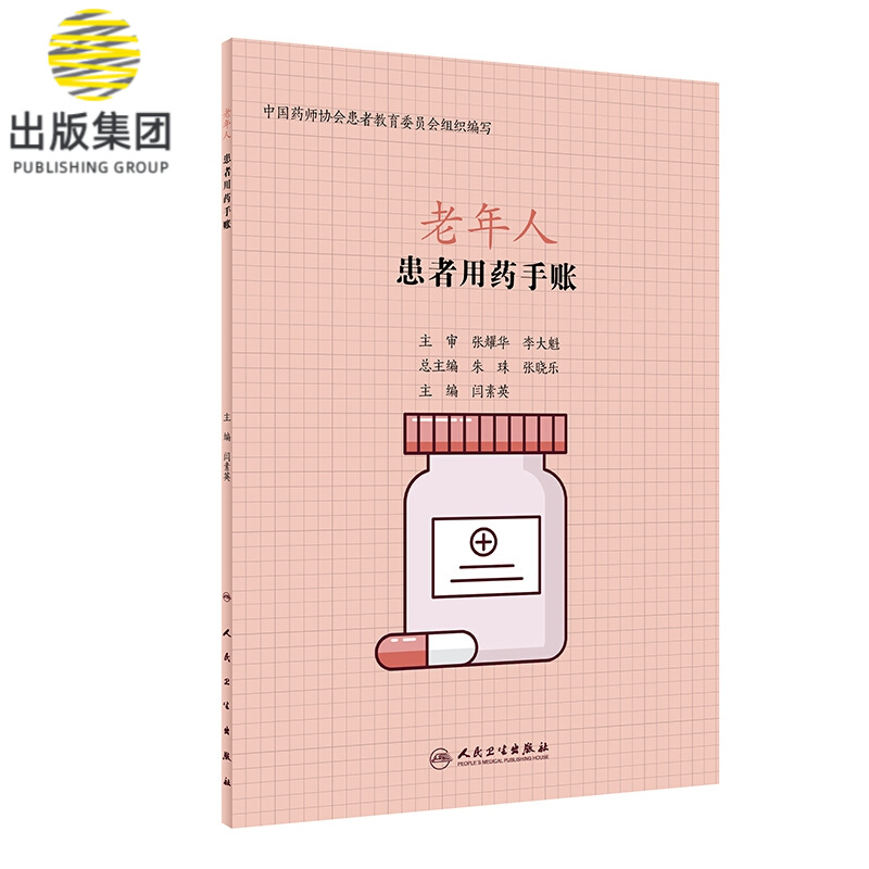 患者用药手账—老年人