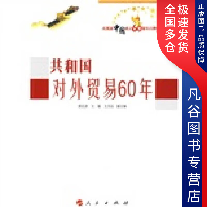 【正版书】共和国对外贸易60年