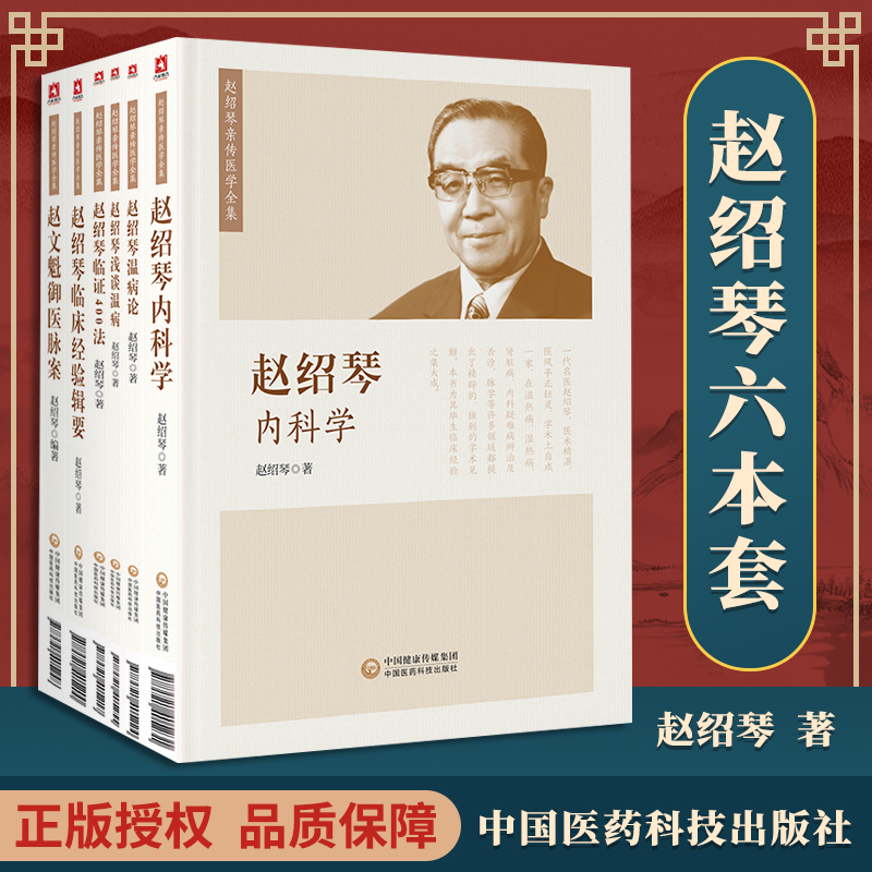 赵绍琴医学全集6本套装 赵绍琴内科学临证400法临床经验辑要