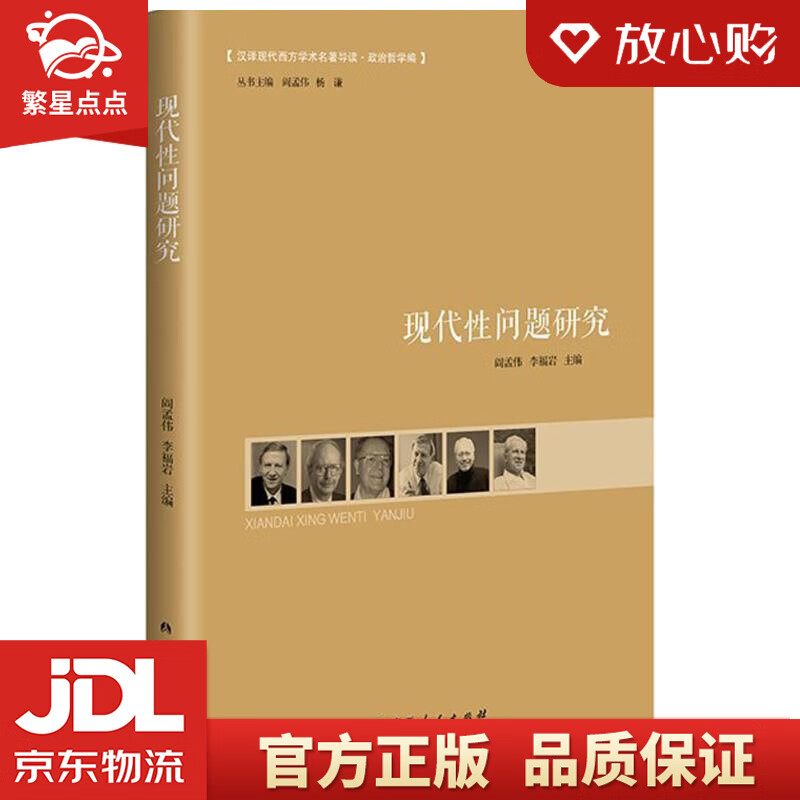 现代性问题研究 阎孟伟,李福岩 编 广西人民出版社