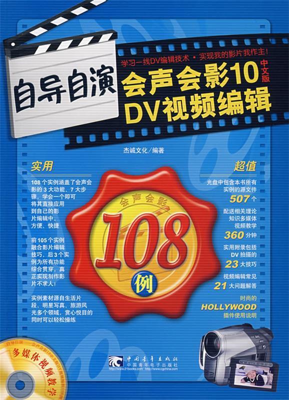 自导自演:会声会影10中文版dv视频编辑108例【正版好书,下单速发】