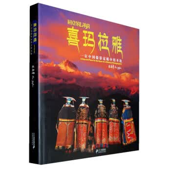 喜玛拉雅:一位中国摄影家眼中的圣地【正版图书】