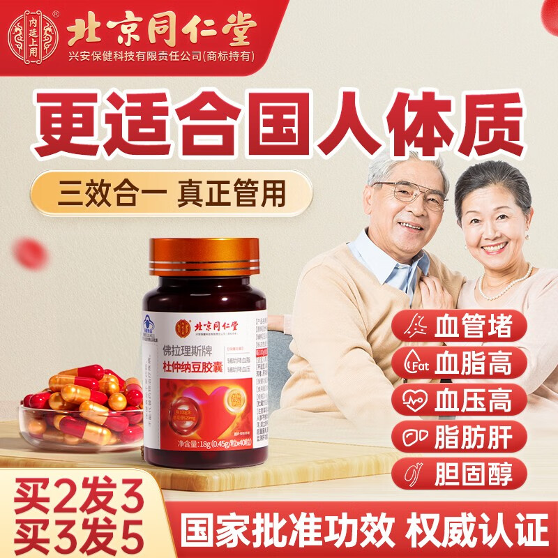 北京同仁堂红曲纳豆激酶胶囊辅助降血压降血脂甘油三酯药食搭脑梗溶