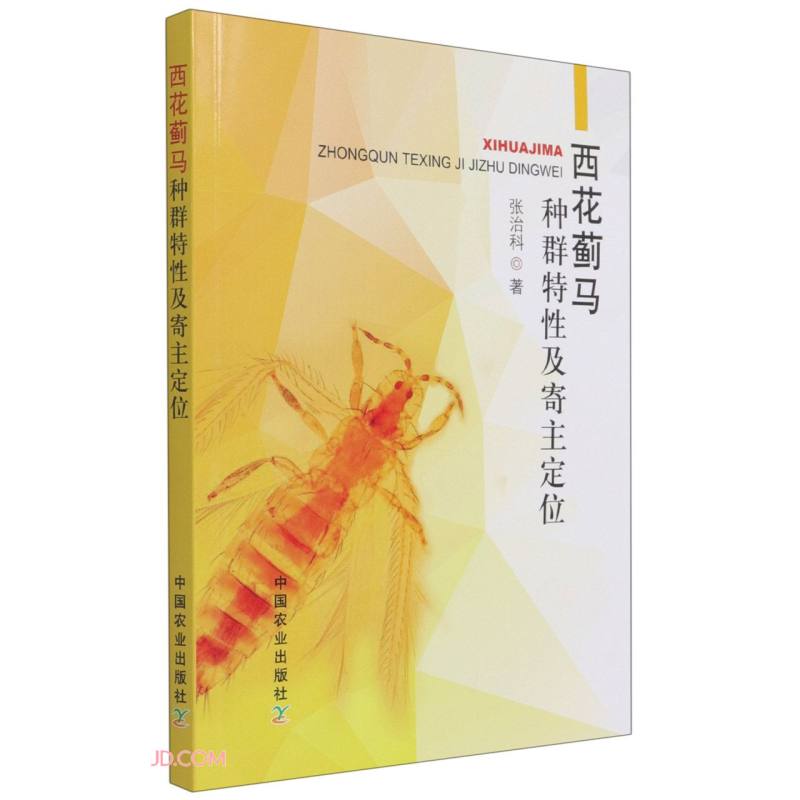西花蓟马种群特性及寄主定位
