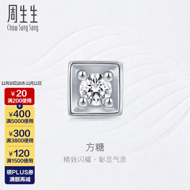 周生生方糖钻石耳钉单只 钻之颂18K白色黄金方形镶嵌耳饰25047E高性价比高么？