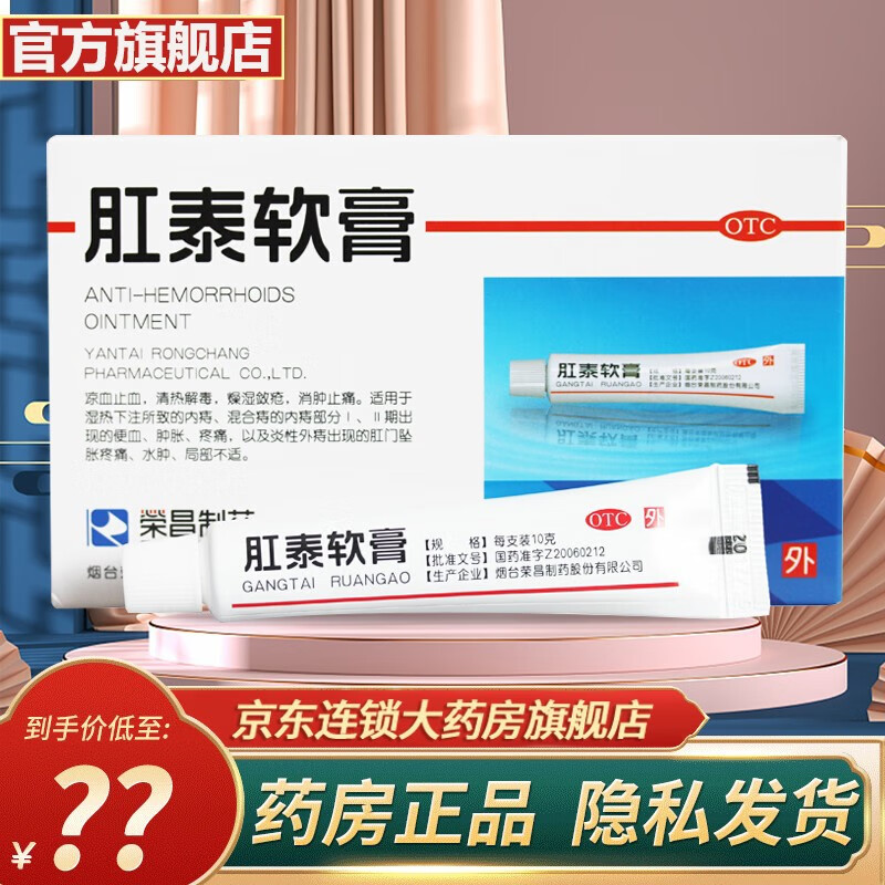 荣昌肛泰 肛泰软膏10g 痔疮药肛门瘙痒消肉球内痔外痔混合痔肛门痔疮