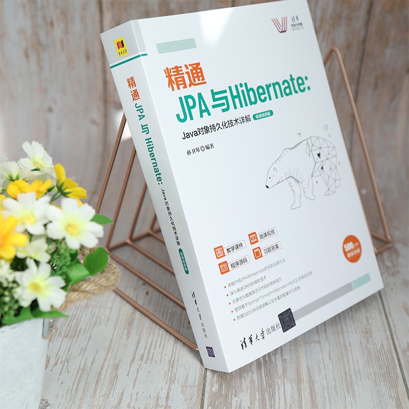 精通JPA与Hibernate：Java对象持久化技术详解—微课视频版