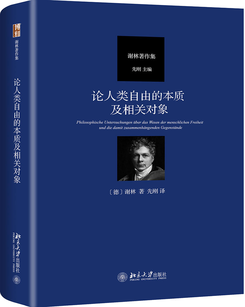 论人类自由的本质及相关对象德谢林著先刚译
