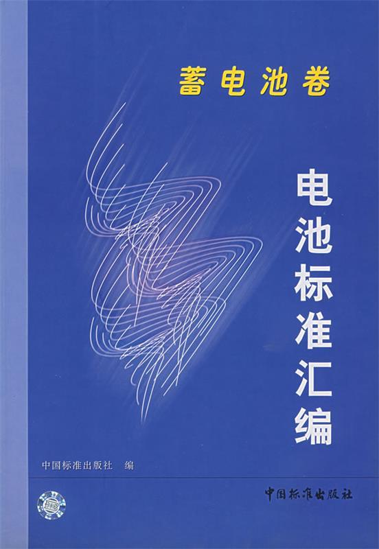 电池标准汇编