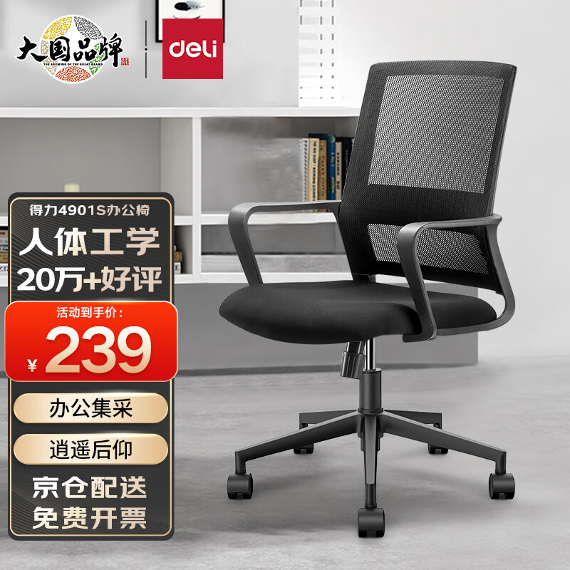 得力（deli）4901S 人体工学电脑转椅/靠背办公椅/职工椅 黑色网布 升降可控属于什么档次？
