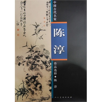 中国古代名家作品选粹·陈淳【正版图书】