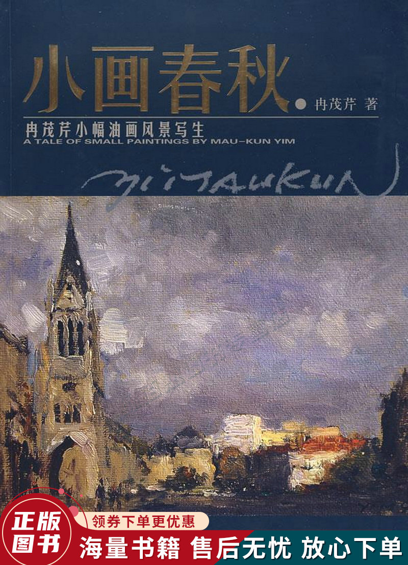 小画春秋:冉茂芹小幅油画风景写生