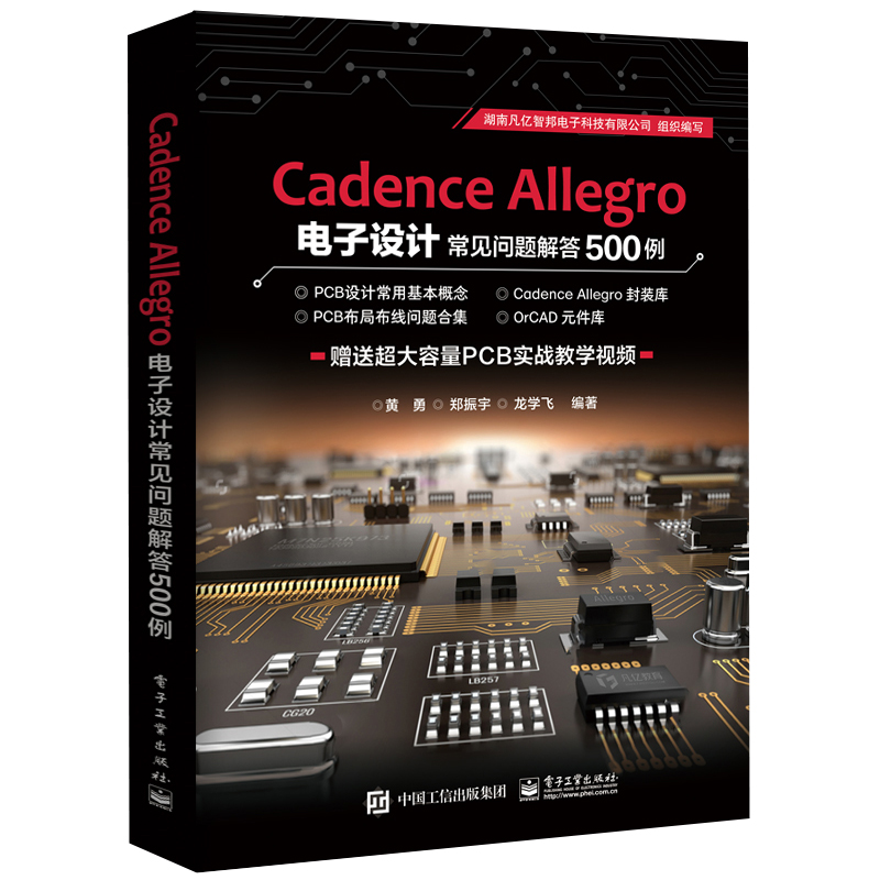 Cadence Allegro电子设计常见问题解答500例