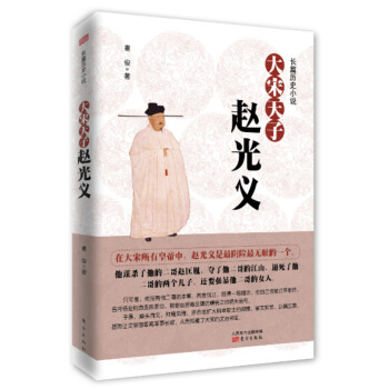 大宋天子:赵光义 秦俊 著【书】