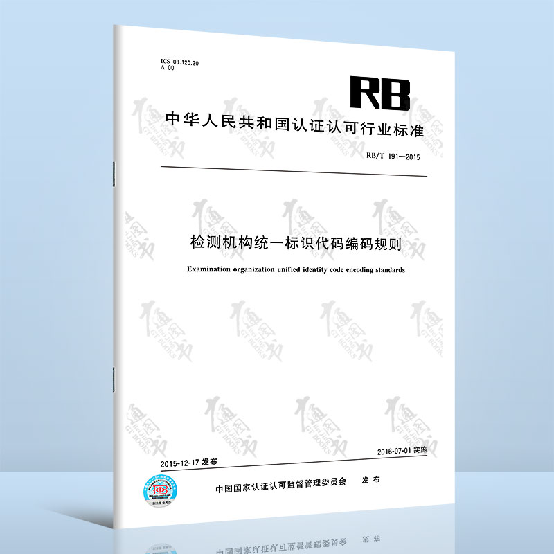 RB/T 191-2015检测机构统一标识代码编码规则