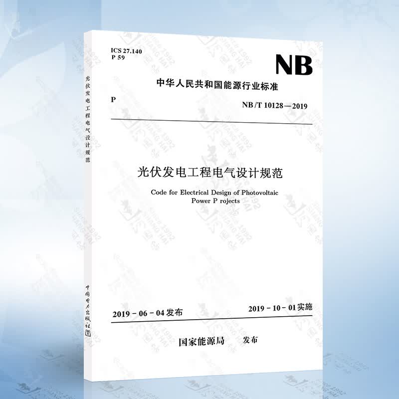 NB/T10128-2019 光伏发电工程电气设计规范