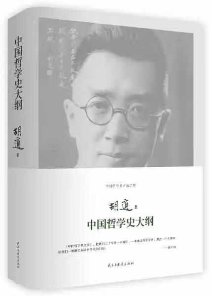 中国哲学史大纲 胡适 民主与建设出版社 9787513906678