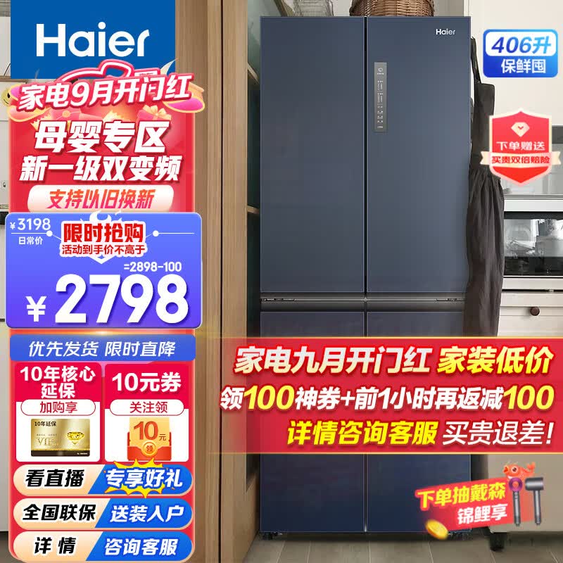 Haier【新品】海尔冰箱四开门十字双开门变频一级能效风冷无霜超薄家用电冰箱 高颜值406升+净味保鲜+母婴空间属于什么档次？