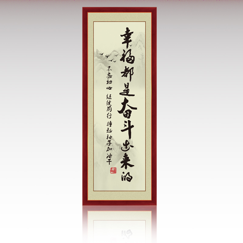 【直发】字画书法办公室励志墙贴字自粘客厅贴纸幸福都是奋斗出来的