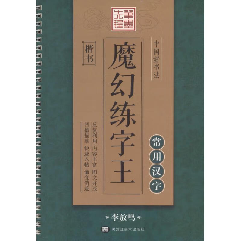笔墨先锋:中国好书法魔幻练字王 李放鸣 书写 黑龙江美术出版社 9787531888710