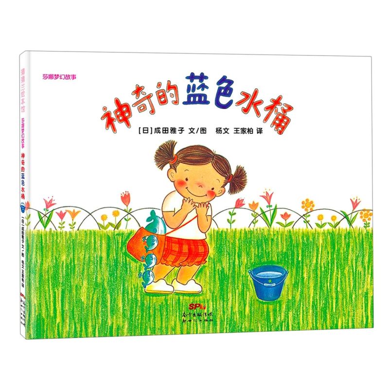 神奇的蓝色水桶(精)/莎娜梦幻故事