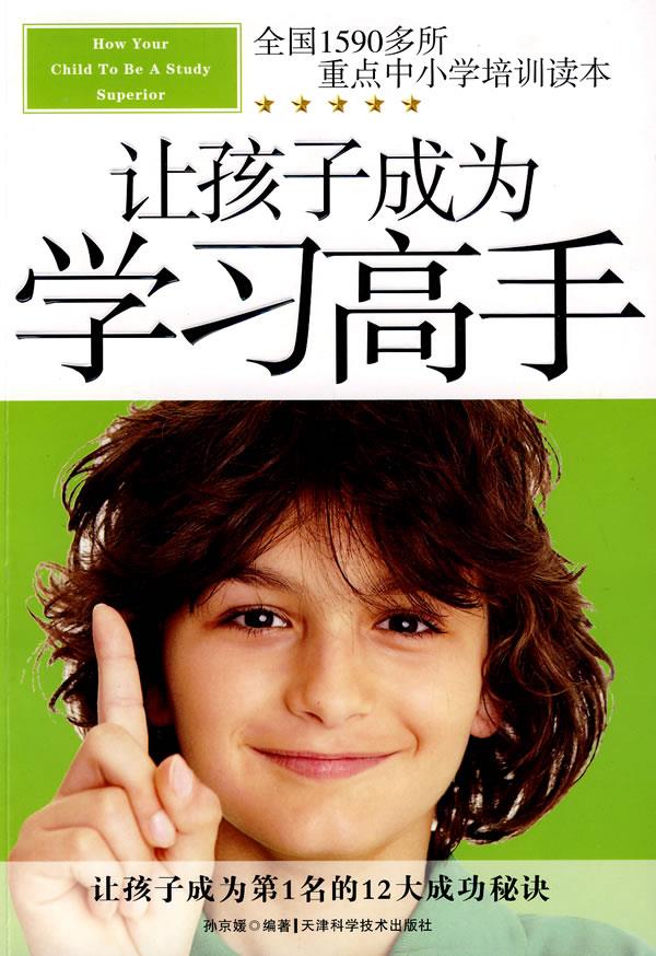 让孩子成为学习高手