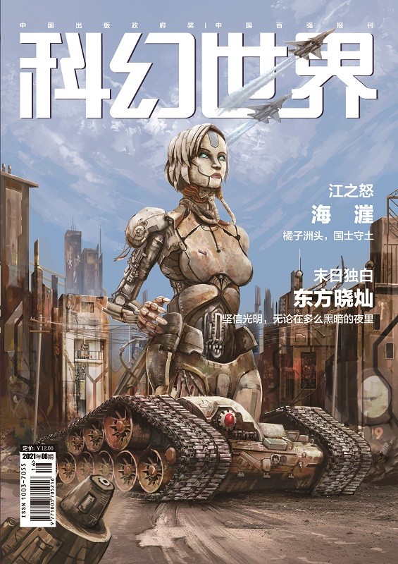 《科幻世界》2021年6期|火星往事+人和虫结合+戴森球游戏工作室专访 存底最后72本