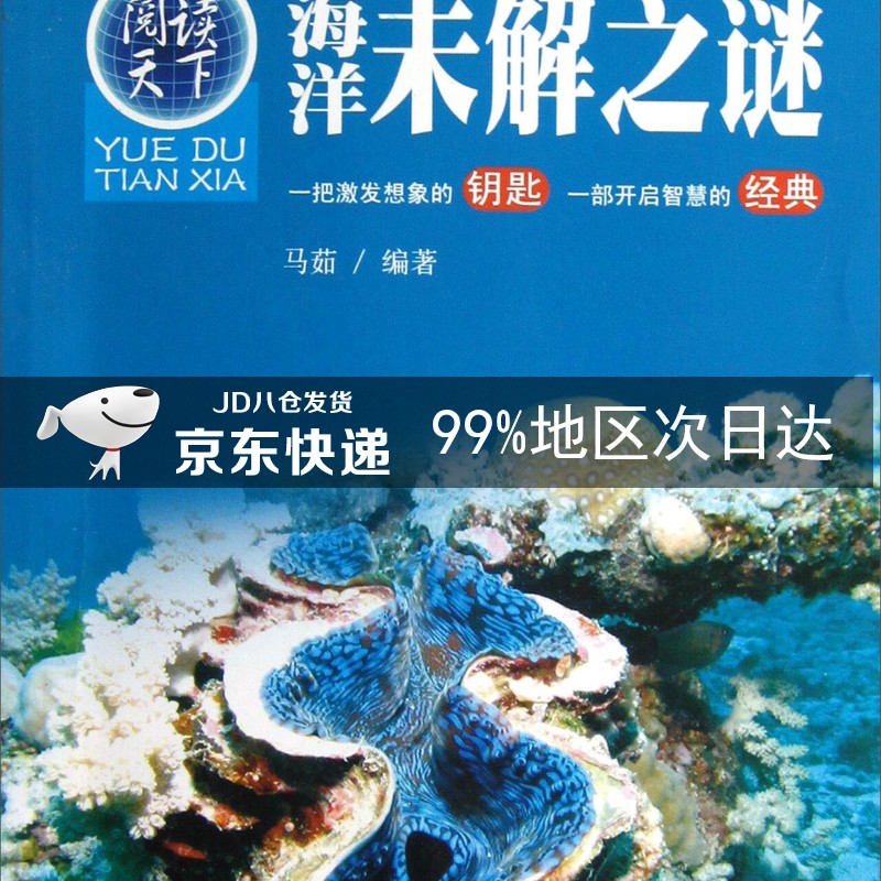 阅读天下：海洋未解之谜